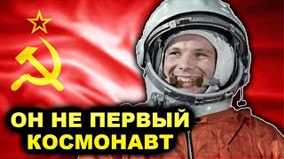 Ложь Космического Масштаба! Юрий Гагарин Далеко Не Первый Космонавт Планеты
