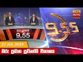 Hiru TV News 9.55 PM 22-07-2023