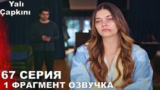 Зимородок 67 Серия 1 Фрагмент Русская Озвучка