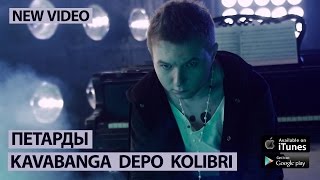 Клип Kavabanga Depo Kolibri - Петарды