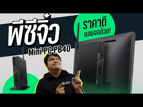 รีวิวคอมจิ๋ว พร้อมจอ ในราคาสุดคุ้ม ASUS MiniPC PB40