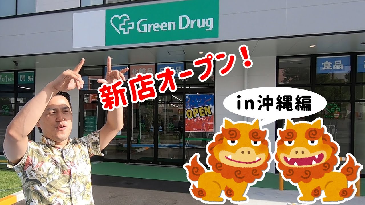 【in沖縄】新店オープン！めちゃでかドラッグストア！【小禄店】
