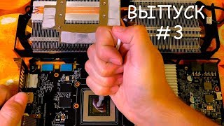 Видеокарта Греется После Чистки От Пыли. Выпуск #3