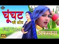 घूंघट की ओट|| full song Video afsana dancer||Chanchal New Mewati song vs Mewati new mewati 2021