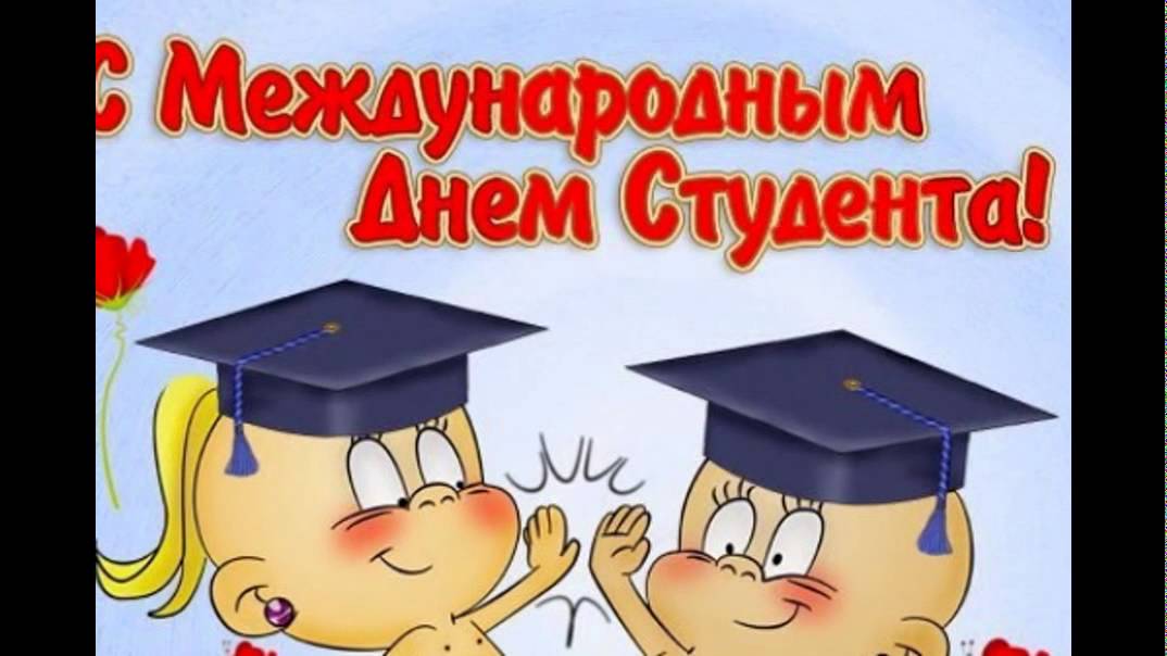 Поздравления с днем рождения студенту прикольные шуточные 13