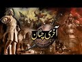 Akhri Chattaan 14 - beautiful historical drama on Naseem Hijazi's novel.آخری چٹان