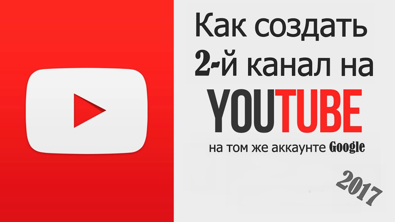 Как сделать второй канал Как сделать второй канал