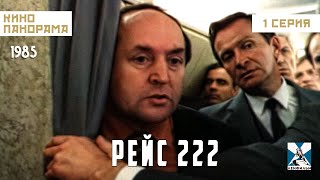 Рейс 222 (1 Серия) (1985 Год) Драма