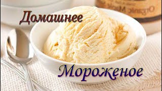 Домашнее Мороженное . Ох Как Вкусно !