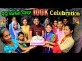 ସ୍ବପ୍ନ ହେଲା ସତ 100k Celebration 🎉 || Odia Vlog || Odia Comedy || Sudhansu Amita Vlog