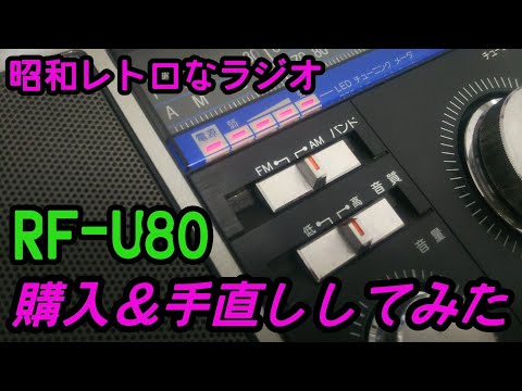昭和の名機!レトロなラジオ ナショナルRF-U80購入＆手直ししてみた