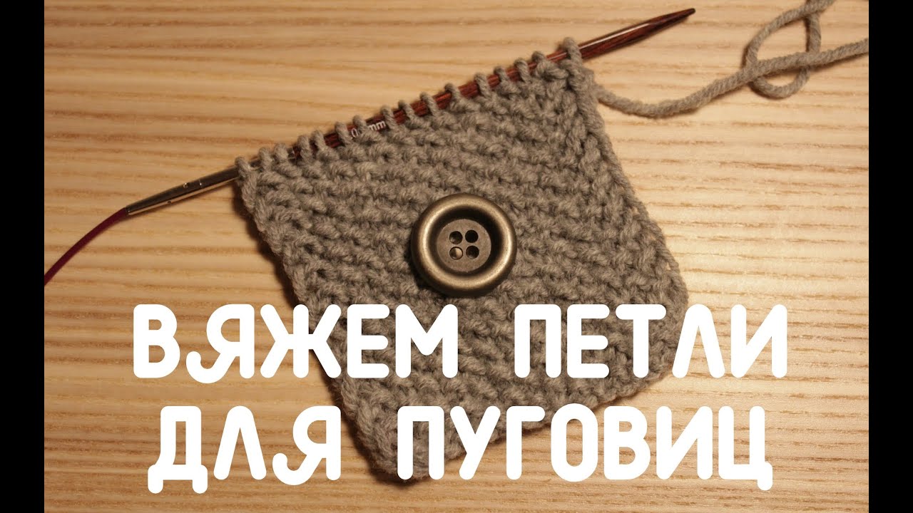 Вязание как сделать петельку для пуговицы Вязание как сделать петельку для пуговицы