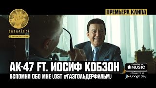 АК-47 ft. Иосиф Кобзон - Вспомни обо мне (#ГазгольдерФильм)