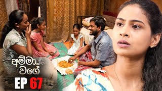 Amma Wage| Episode 67 | 08th October 2023