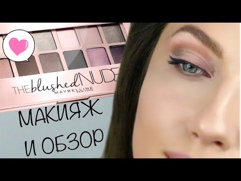 Макияж с палеткой мейбелин блаш нюд Макияж с палеткой мейбелин блаш нюд
