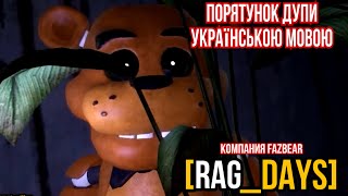 [Rag_Days] 5 Серiя - Порятунок Дупи ! [На Українській Мові]