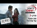 קופה ראשית עונה 2? | מה עובר על שירה? ? -  פרק 3...