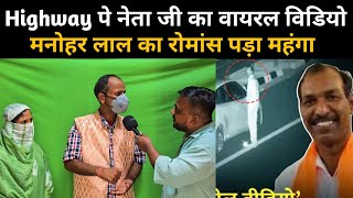 Highway Viral Video Manohar Lal Dhakad और बकनर क शरन क रत कड Bjp Neta Viral Video