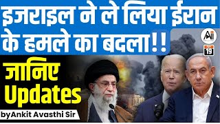 Israeli missile hits Iran? जानिए Updates... by Ankit Avasthi Sir