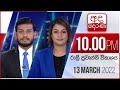 Derana News 10.00 PM 13-03-2022