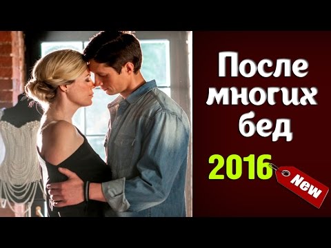 После многих бед 1-4 серия Сериалы россия 2016 #анонс Наше кино