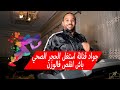 ها كيفاش جواد قنانة حاول ينقص الوزن تاعو فمدة...