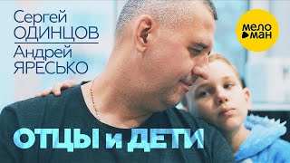 Сергей Одинцов, Андрей Яресько - Отцы И Дети