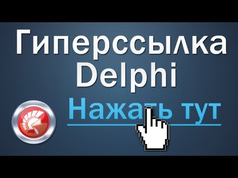 Как сделать гиперссылку в делфи