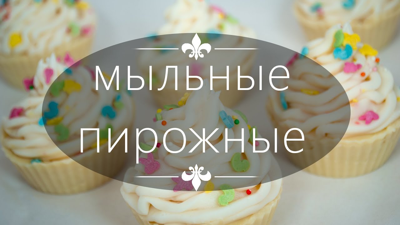 Как сделать крем из мыла на пирожное Как сделать крем из мыла на пирожное