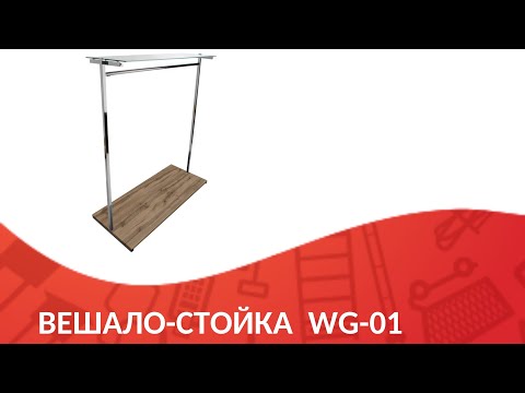 WG-01 Вешало-стойка, хром, дуб вотан