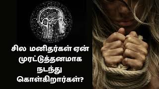 சில மனிதர்கள் ஏன் முரட்டுத்தனமாக நடந்து கொள்கிறார்கள் | Why are some men so rude