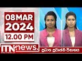 ITN News 12.00 PM 08-03-2024