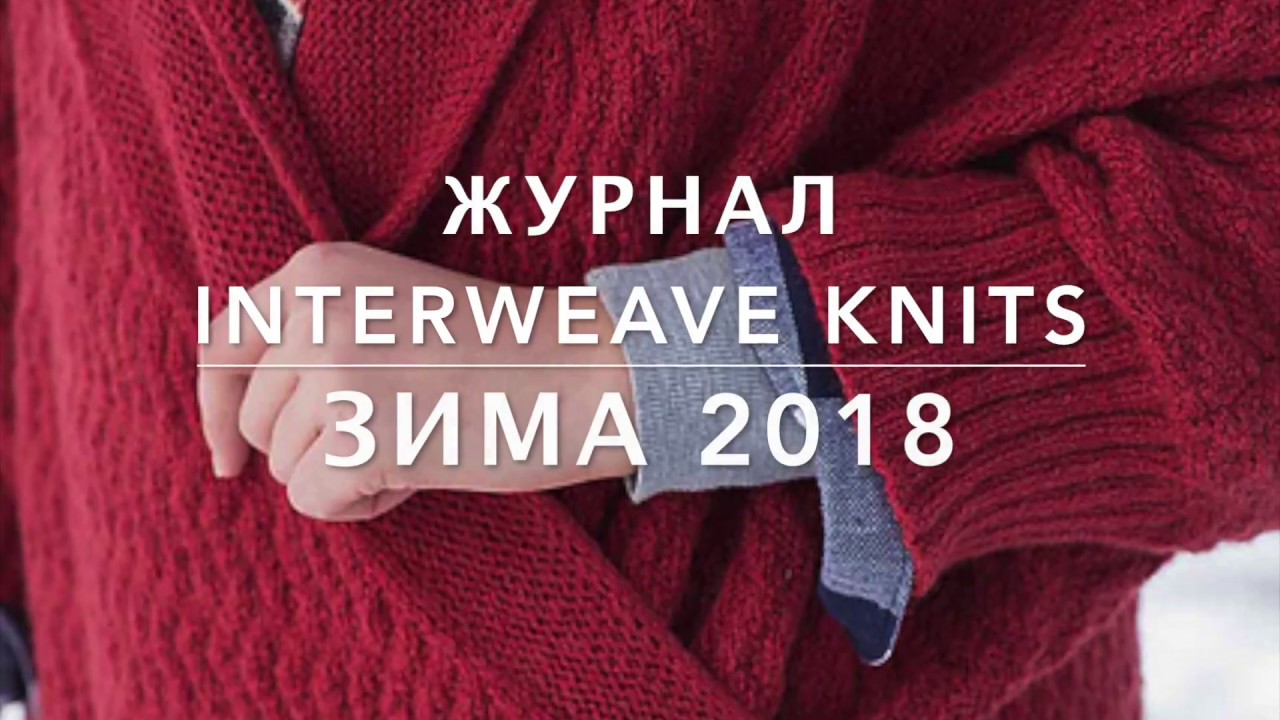 Модный журнал вязание 2018 спицы 62
