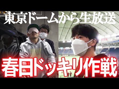 【オードリー若林YouTubeはじめます。】オードリーのオールナイトニッポンin東京ドーム発表日を完全密着ドキュメント！ドームから生放送で春日にドッキリ【第685回】#annkw (04月08日 12:45 / 14 users)