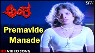 Antha Kannada Movie Songs Premavide Manade Hd Video Song Ambarish, Jayamala