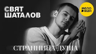 Свят Шаталов – Странница-Душа  (Official Video, 2024)