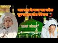 8 Saal ka bachcha naat sharif || new naat sharif 2024|| naat sharif manuwar ||Naaz Quran Tilawat