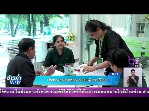 'สิทธิ์'ไม่ตกหล่น...!! เปิดขั้นตอนตรวจสอบรายชื่อลงทะเบียน 'ผู้มีรายได้น้อย'