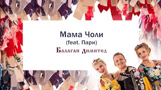 Балаган Лимитед - Мама Чоли (Feat. Пари) (Audio)