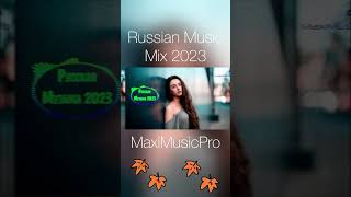 Russian Music Mix 2023 #Музыка #Музыка2023