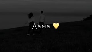 Aidyn Zhumakhan - Дама💛 Атмосфера Души 🥀Темнота Love ❤️