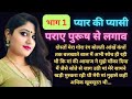 प्यार की प्यासी पराए पुरूष से लगाव भाग-1 | Hindi Story | Suvichar | Motivational Story