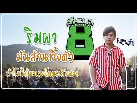 มันส์จนทิ้งตัว ประจัญบานริมผา8 มิวสิคเฟสติวัล2020 เขาใหญ่ | Street Trader 2020