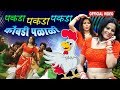 Catch Catch Catch Chicken Run | Pakda Pakda Pakda Kombadi Palali | Super Hit Marathi Song
