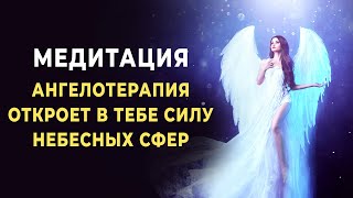 Медитация Ангел Вдохновения | Ангелотерапия Откроет Силу Небесных Сфер Для Реализации Предназначения