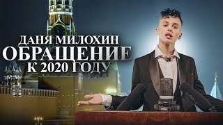 Даня Милохин - Обращение К 2020 Году