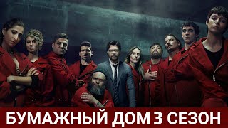 Бумажный Дом 3 Сезон La Casa De Papel 3 2019 - Обзор На Сериал