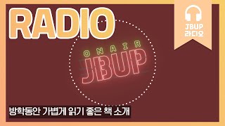 JBUP 중부 라디오 | 중부대학교 언론사가 들려주는 방학동안 가볍게 읽기 좋은 책 소개