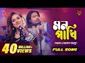 Mon Pakhi - মন পাখি | Sultana Yeasmin Laila | Akash Mahmud | Bangla Baul Studio| Nagorik Music