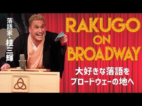 ワルツなひとびと.外国人落語家!?桂三輝(かつらサンシャイン)さん